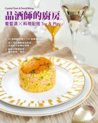 品酒師的廚房：葡萄酒X料理配搭Try & Play